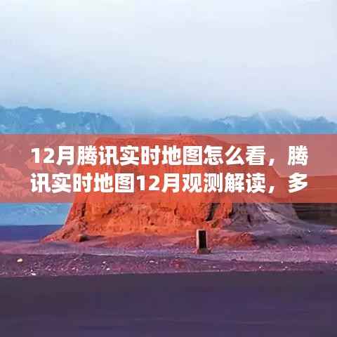 腾讯实时地图的观测解读,多维度视角展现数据价值,带你了解12月地图观测报告