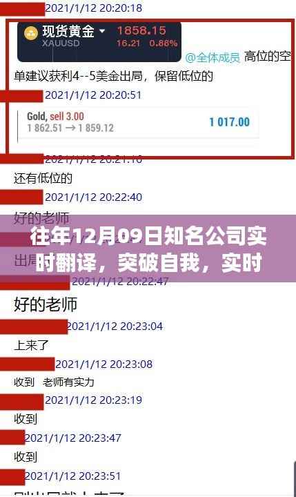 实时翻译的力量，突破自我，探寻变化中的自信与成就感魔法之旅——12月09日知名公司回顾