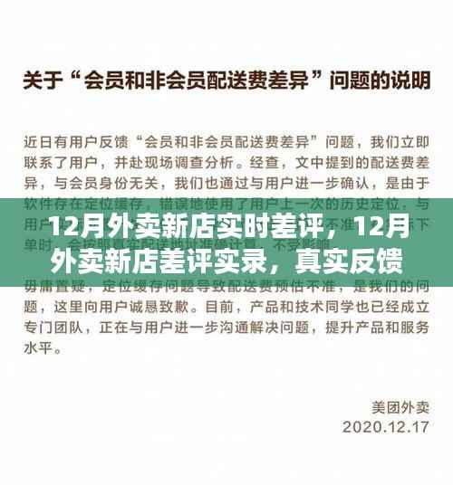 揭秘真相,12月外卖新店差评实录与实时反馈