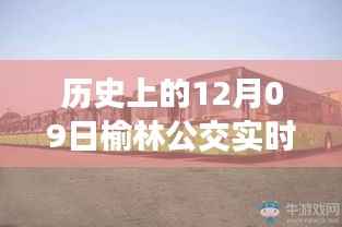 榆林公交实时到站软件，温馨日常故事启程的起点