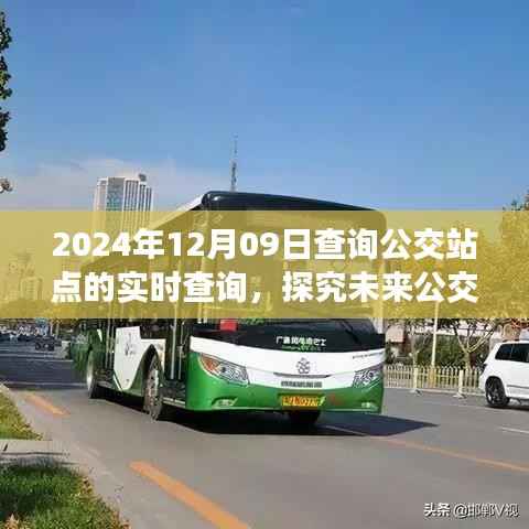 未来公交实时查询系统探究,以2024年公交站点实时查询为例