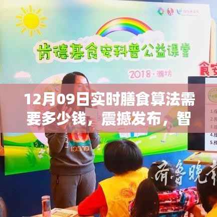 智能实时膳食算法引领健康生活新纪元，解锁未来饮食新纪元的价格与体验，震撼发布！只需一键，12月09日即可体验！