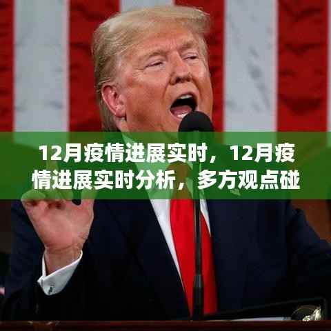 12月疫情进展实时分析与多方观点碰撞,个人立场阐述