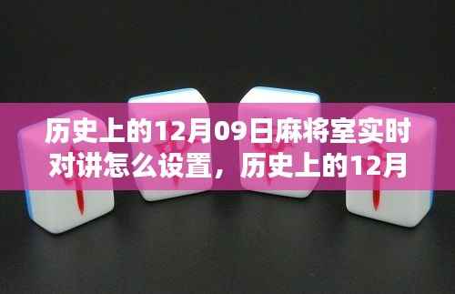 历史上的12月09日麻将室实时对讲设置详解与教程