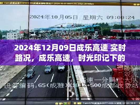 成乐高速时光印记,回顾实时路况,展望未来的交通发展之路(XXXX年XX月XX日)