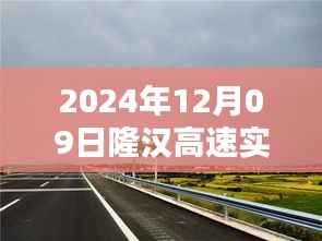 隆汉高速实时路况评测报告，深度体验与概览（2024年12月09日）