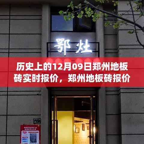郑州地板砖报价探秘,历史报价回顾与巷子深处的风情惊喜