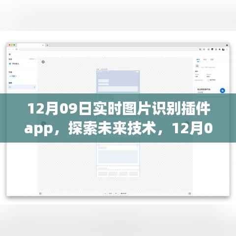 12月09日实时图片识别插件app，未来技术的崭新体验