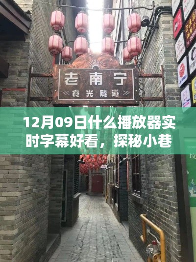 探秘小巷深处的特色小店,寻找实时字幕的最佳播放器,12月09日推荐
