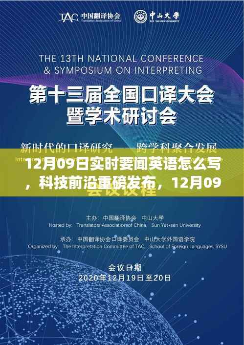 12月09日实时要闻,科技前沿重磅发布——最新高科技产品介绍,体验未来科技重塑生活