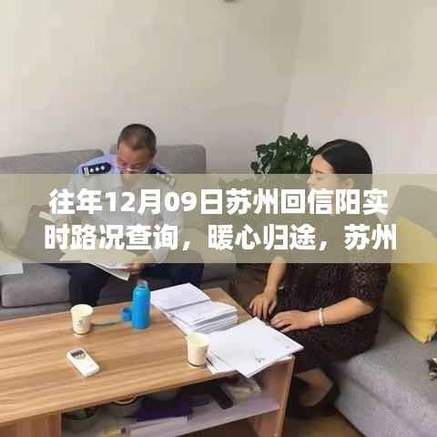 暖心归途,苏州回信阳实时路况查询与家的故事,历年12月9日路况回顾