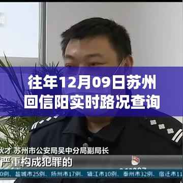 暖心归途,苏州回信阳实时路况查询与家的故事,历年12月9日路况回顾