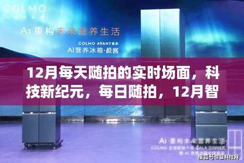 12月智能生活实时记录，科技新纪元的每日随拍