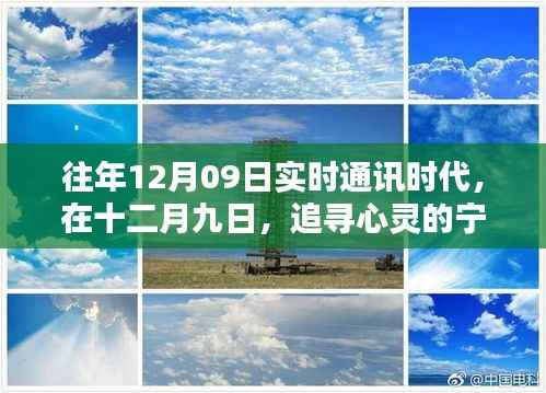 追寻心灵宁静与自然魔法的十二月九日实时通讯时代之旅