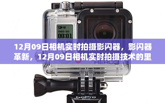 12月09日相机实时拍摄革新，影闪器技术的里程碑时刻