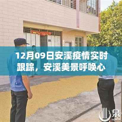 安溪疫情下的自然探索与心灵宁静之旅实时跟踪报道