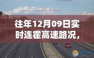 连霍高速往年12月09日实时路况详解与实时连霍高速路况更新通知