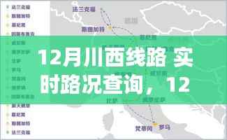 12月川西线路实时路况深度分析与个人立场探讨