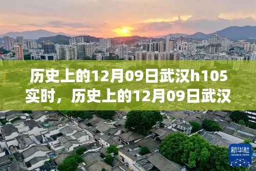 探寻武汉H105重要时刻，历史上的12月09日实时记忆与变迁