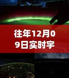 往年12月09日实时宇宙背景图探索及制作指南,宇宙探索之旅的启示与指南