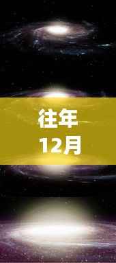 往年12月09日实时宇宙背景图探索及制作指南,宇宙探索之旅的启示与指南
