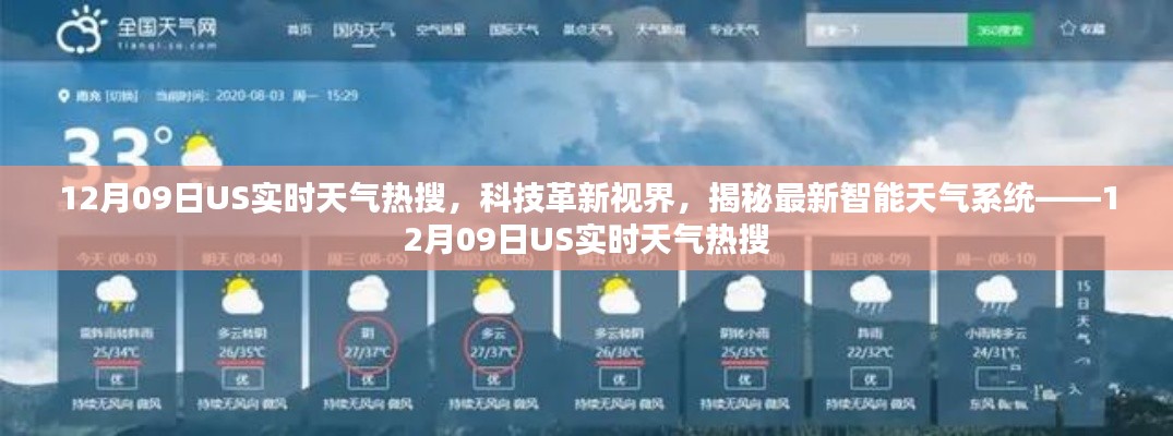 揭秘最新智能天气系统,美国实时天气热搜与科技革新视界——12月09日报告