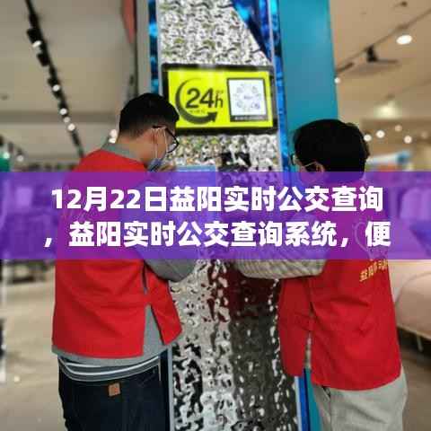 益阳实时公交查询系统，便捷出行，掌握公交动态