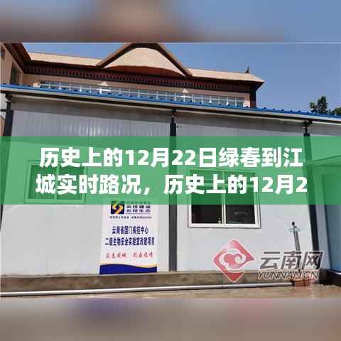 历史上的12月22日绿春至江城实时路况回顾与展望