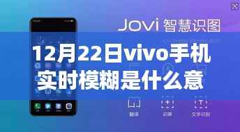 vivo手机实时模糊功能解析，科技魔法与极致体验探索