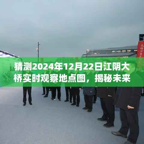 揭秘预测,江阴大桥在2024年冬季的实时观察地点图展望报告