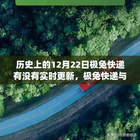 极兔快递的历史暖心瞬间,与自然共舞的心灵之旅在12月22日揭晓的独家报道