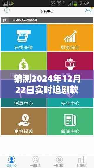 深度评测,2024年免费实时追剧软件推荐,以12月22日为时间点的全面解析