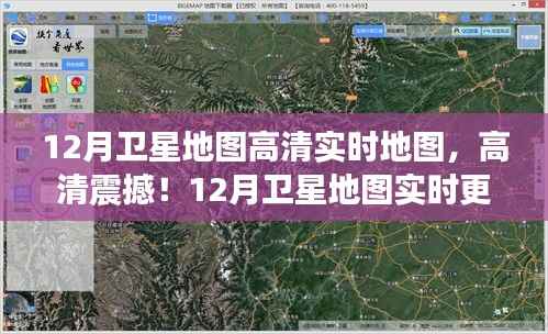 12月卫星地图高清实时探索，一指掌控世界的震撼更新