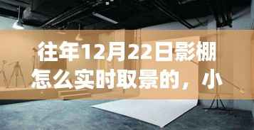 小红书独家揭秘，影棚实时取景秘籍，梦幻大片打造指南（往年1月与12月22日实操经验分享）
