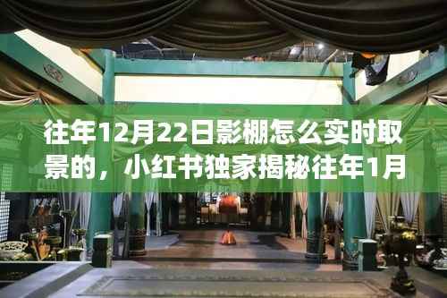 小红书独家揭秘,影棚实时取景秘籍,梦幻大片打造指南(往年1月与12月22日实操经验分享)