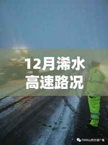 12月浠水高速路况实时直播播报,出行指南与路况揭秘