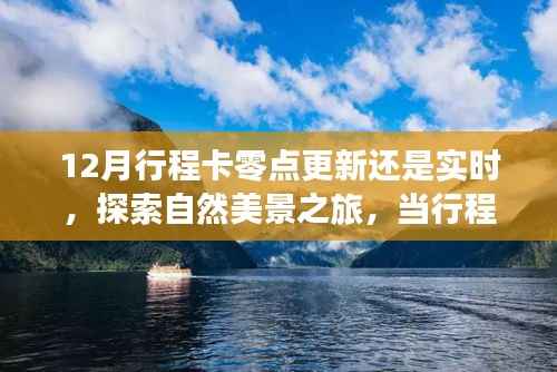 十二月自然美景探索之旅,行程卡更新与魔法时刻的邂逅