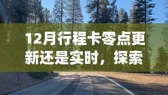十二月自然美景探索之旅,行程卡更新与魔法时刻的邂逅