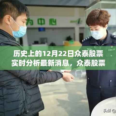 众泰股票闪耀历程,实时分析最新消息,学习变化成就梦想,自信与成就共舞的日子——12月22日众泰股票回顾与展望