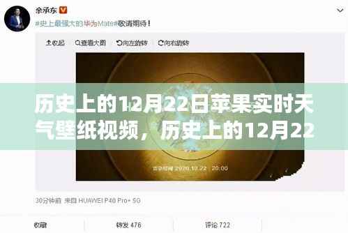 历史上的12月22日苹果实时天气壁纸视频回顾与探讨