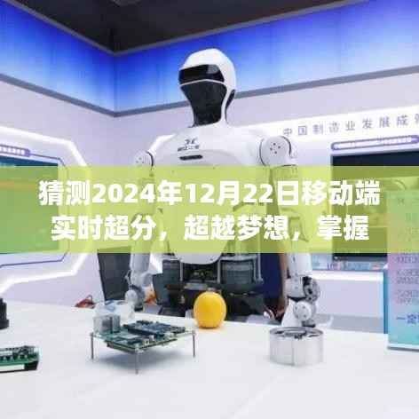 超越梦想,掌握未来,探索移动端实时超分自信之路——2024年12月22日展望