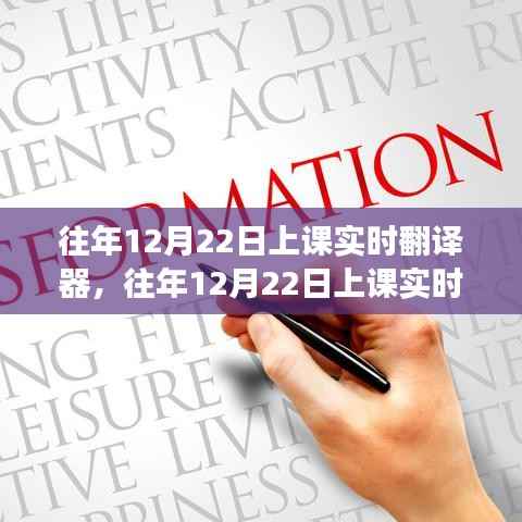 往年12月22日上课实时翻译器的应用与发展概览