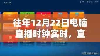 电脑直播时钟的暖心陪伴,实时时光记录与陪伴