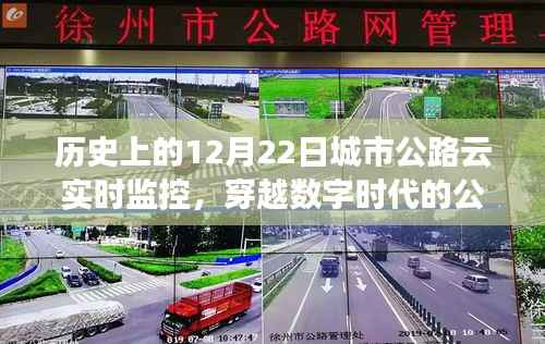 数字时代的公路之旅，探寻自然美景与内心平静的云实时监控之路