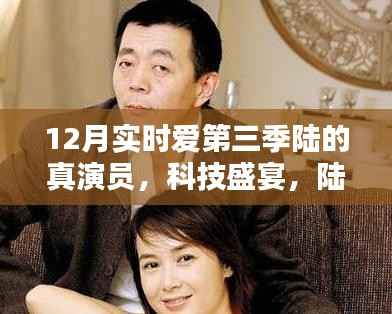科技盛宴,陆真演员12月实时爱第三季的高科技新品重塑生活体验之旅