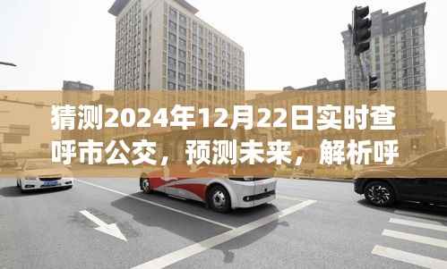 呼市公交智能化发展对2024年实时查询系统的影响预测