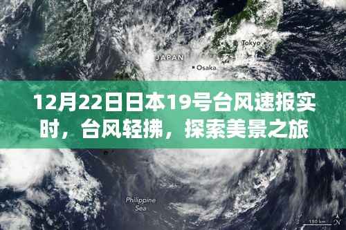 日本台风速报更新，启程探索台风轻拂下的美景与宁静之旅