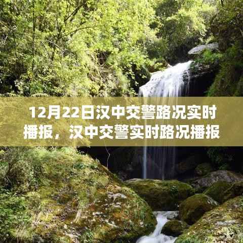 汉中交警实时路况播报与出行指南,掌握路况信息,轻松出行