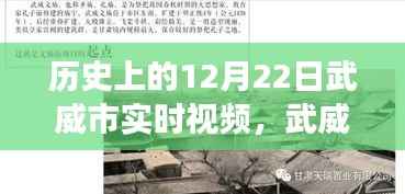 武威市历史瞬间回顾,温馨视频回忆中的十二月二十二日实时影像