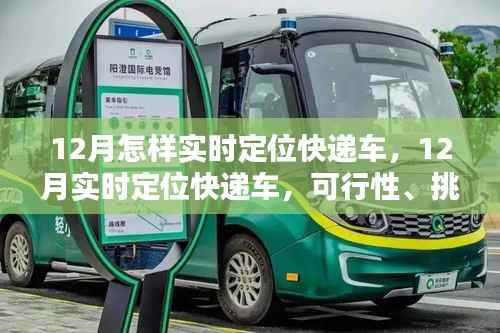 12月实时定位快递车,可行性、挑战与解决方案